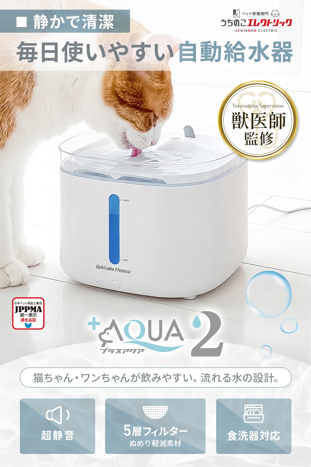 うちのこエレクトリック　プラスアクア2 自動給水器 Amazon | 【獣医師監修】 うちのこエレクトリック プラスアクア2 猫 犬